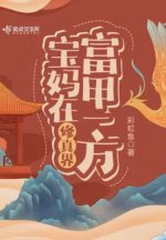 宝妈在修真界富甲一方
