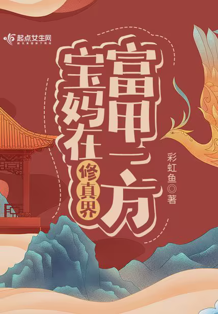 宝妈在修真界富甲一方