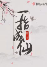 一指成仙