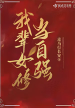 我辈女修当自强