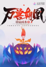 万兽朝凰