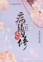 成为病弱女修后