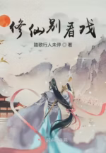 修仙别看戏