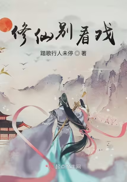 修仙别看戏