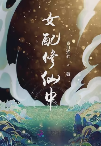 女配修仙中