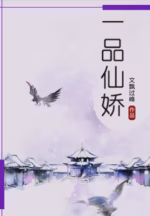 一品仙娇