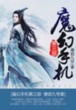 魔幻手机第三部