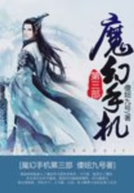 魔幻手机第三部