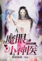 魔眼小神医