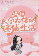 满级玄学大佬的还债生活