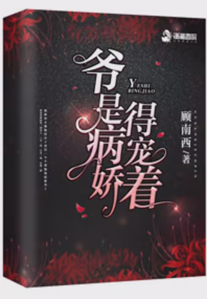 爷是病娇得宠着