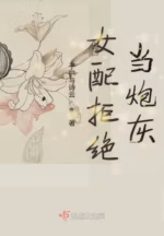 女配拒绝当炮灰