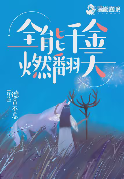 全能千金燃翻天