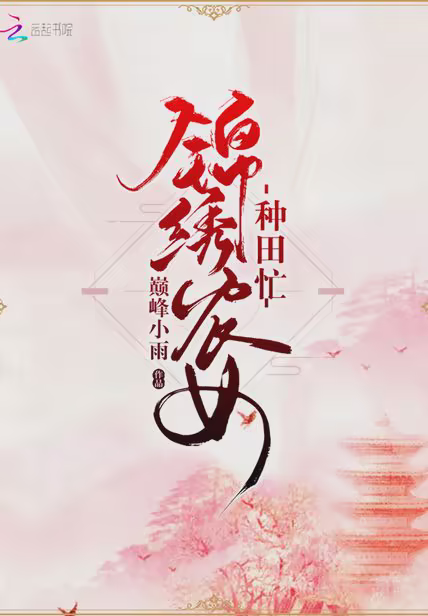锦绣农女种田忙