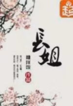 长姐