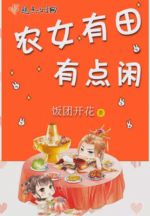 农女有田有点闲