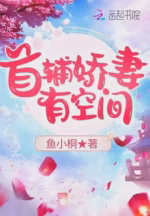 首辅娇妻有空间