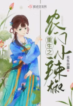 重生之农门小辣椒
