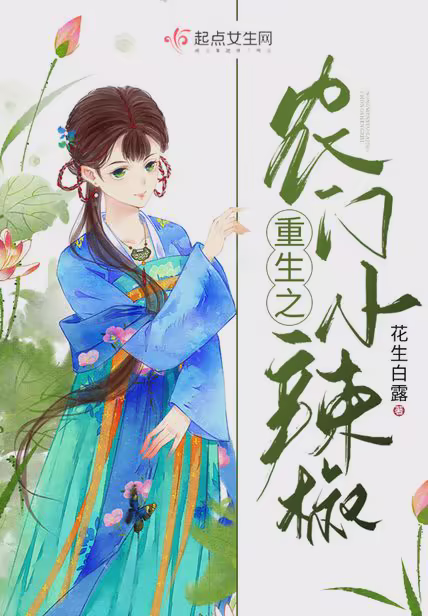 重生之农门小辣椒