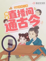 我家直播间通古今