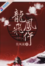 龙飞凤仵