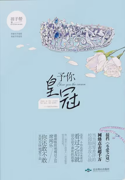 予你皇冠