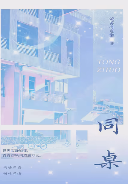 同桌