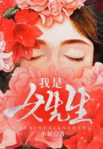 我是女先生
