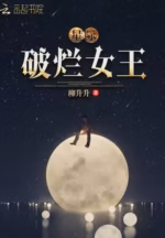 星际破烂女王