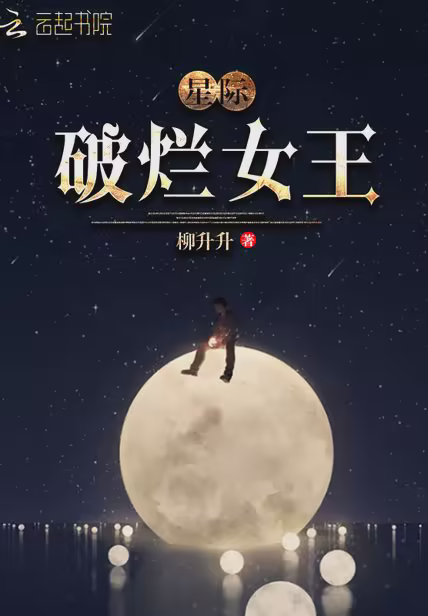 星际破烂女王