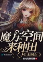 我在末世种个田