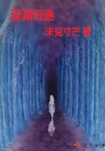 深渊归途