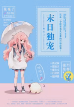 重生之末日独宠