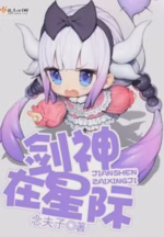 剑神在星际