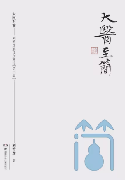 大医至简——刘希彦解读伤寒论（第二版）