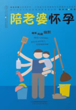 陪老婆怀孕