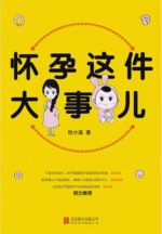 怀孕这件大事儿