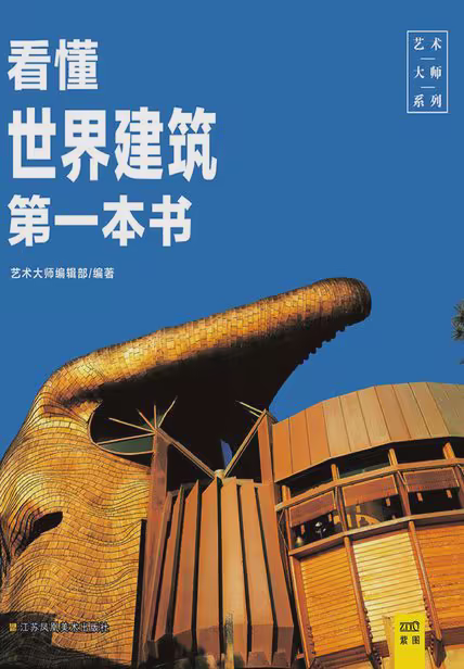 看懂世界建筑第一本书