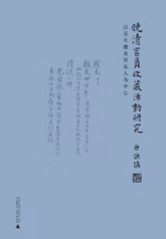 晚清官员收藏活动研究