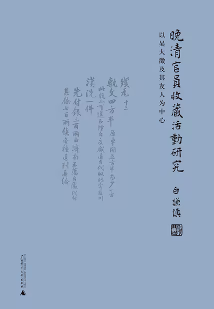 晚清官员收藏活动研究