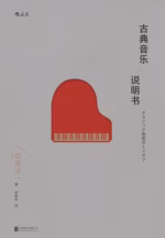 古典音乐说明书