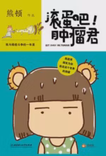 滚蛋吧！肿瘤君