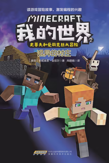 我的世界·史蒂夫和爱丽克丝大冒险·2诡异的村庄