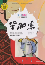 第一次发现名画之美：毕加索