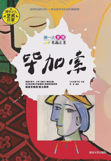 第一次发现名画之美：毕加索