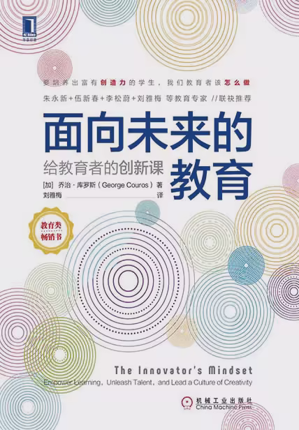面向未来的教育：给教育者的创新课