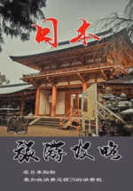 日本旅游攻略