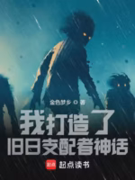 我打造了旧日支配者神话