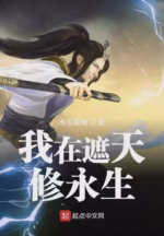 我在遮天修永生