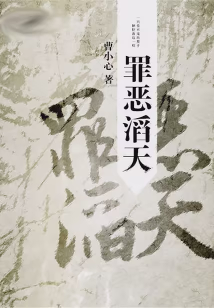 罪恶滔天